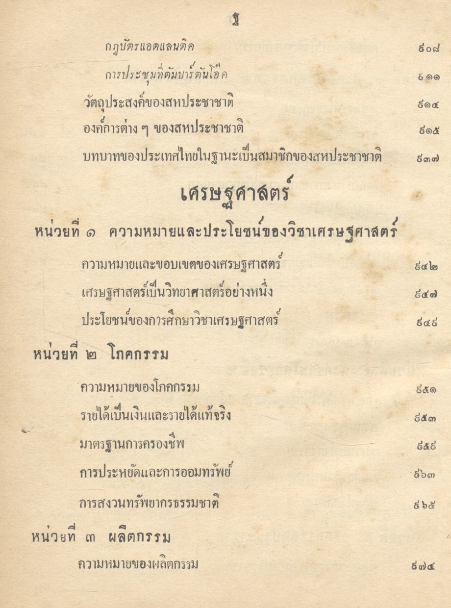 สังคมศึกษา ชุดครูประกาศนียบัตรวิชาการศึกษา (ตามระเบียบว่าด้วยการสอบวิชาชุดครู พ.ศ.๒๕๐๕)