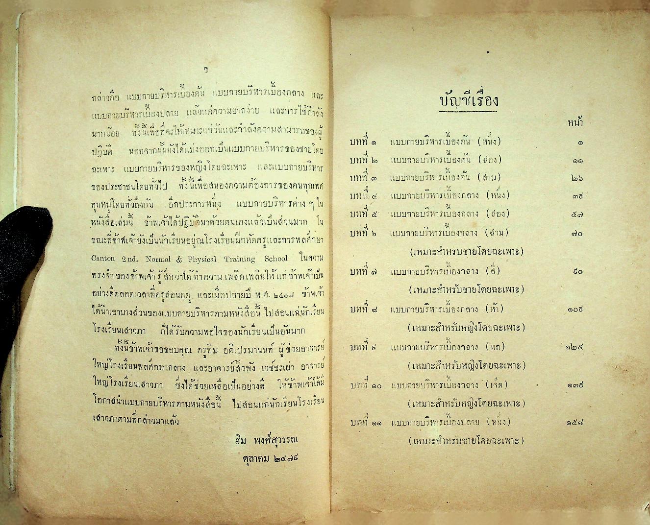คู่มือกายบริหาร (แบบดัดตนมือเปล่า) เหมาะสำหรับนักเรียนและประชาชนทั่วไป (หนังสือเล่มนี้มีอายุ 89 ปี) พิมพ์ครั้งแรก พ.ศ ๒๔๗๙