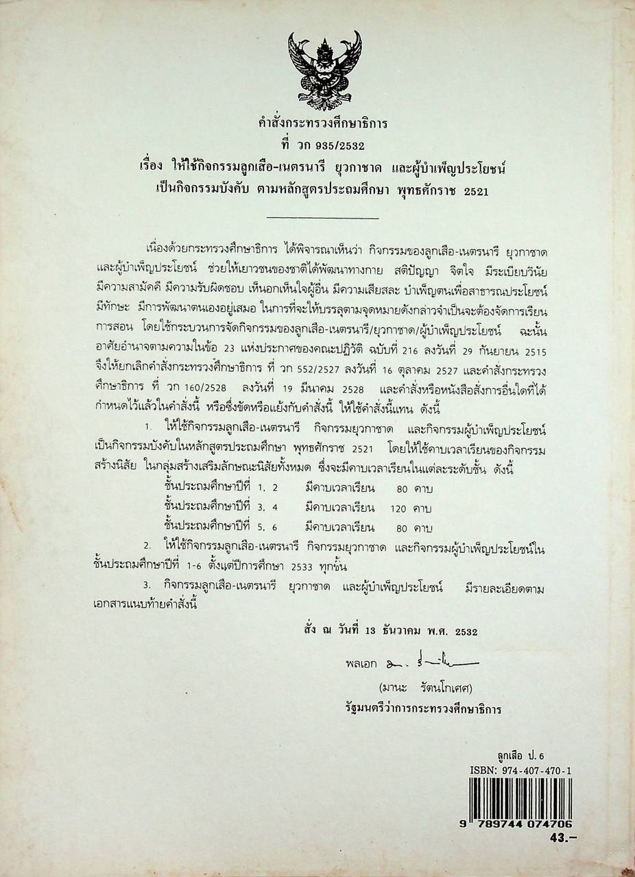 กิจกรรม ลูกเสือ-เนตรนารี สามัญ : เอก ชั้นประถมศึกษาปีที่ 6
