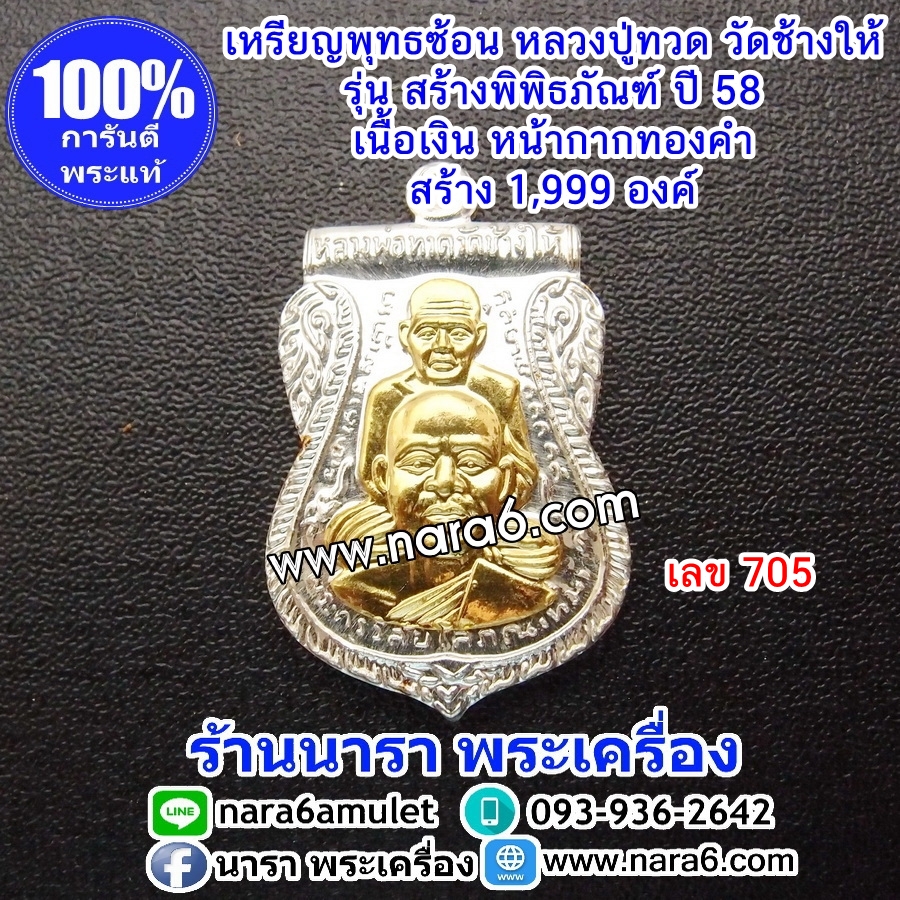 เหรียญหลวงปู่ทวด เนื้อเงินหน้ากากทองคำ เหรียญพุทธซ้อน รุ่นสร้างพิพิธภัณฑ์ปี 58