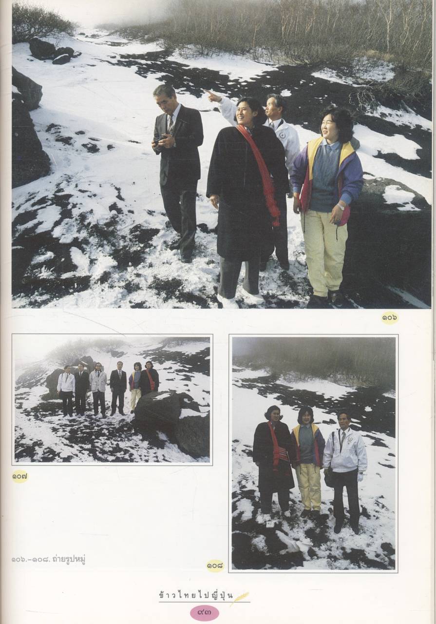 ข้าวไทยไปญี่ปุ่น พระราชนิพนธ์ในสมเด็จพระเทพรัตนราชสุดาฯ สยามบรมราชกุมารี