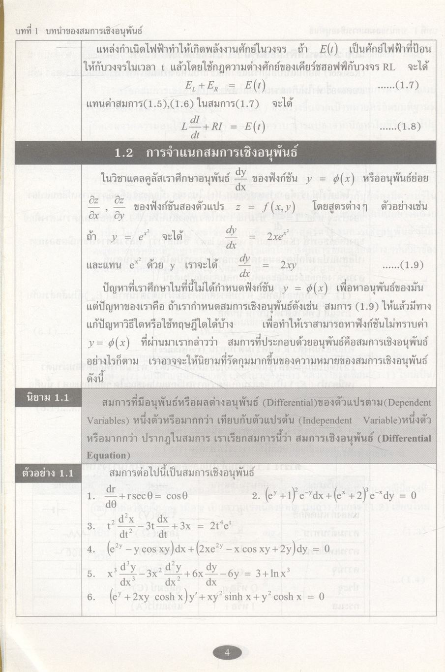 คณิตศาสตร์ วิศวกรรมและวิทยาศาสตร์ (สมการเชิงอนุพันธ์ 1 และการแปลงลาปลาซ) 2nd Edition