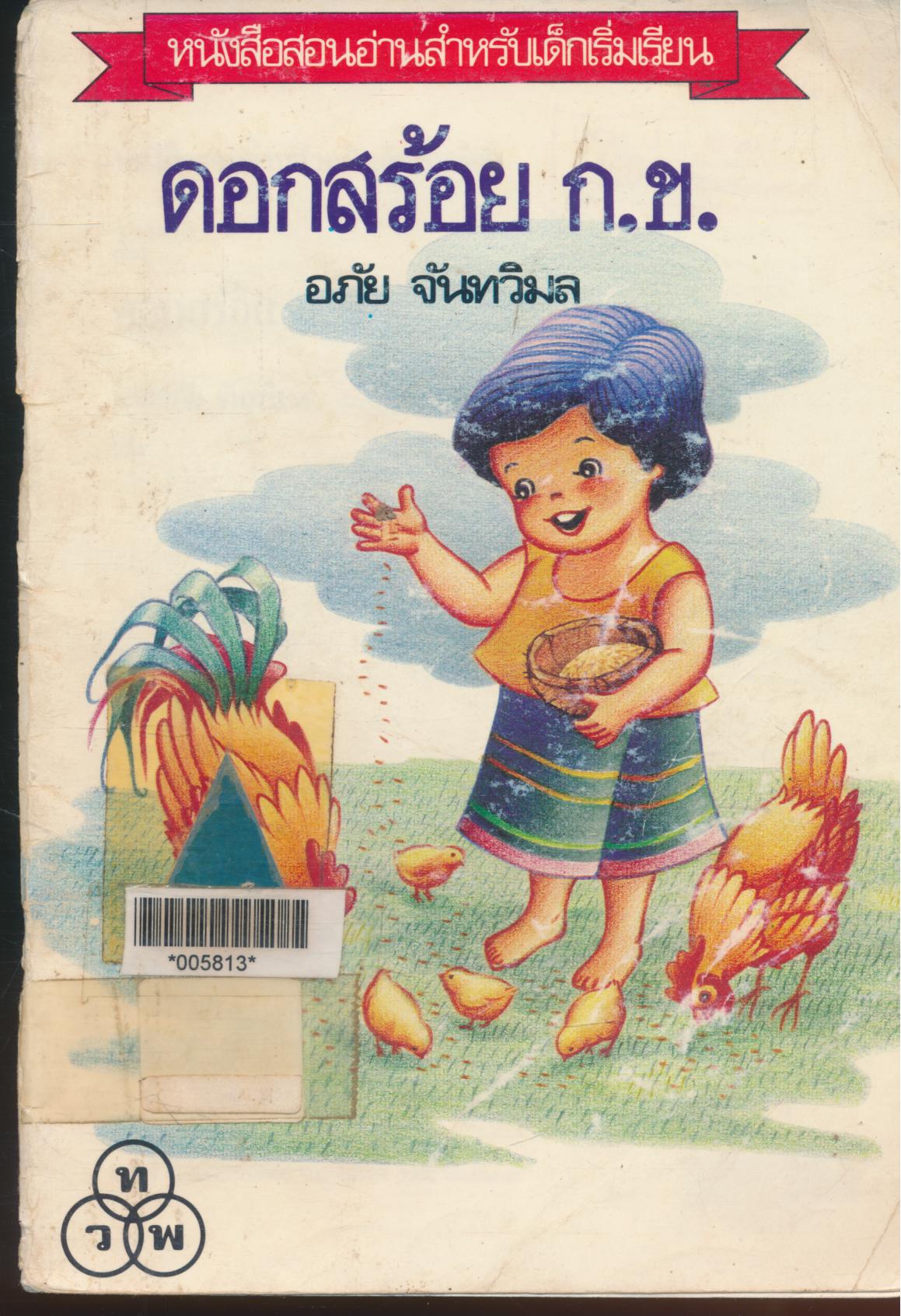 หนังสือสอนอ่านสำหรับเด็กเริ่มเรียน ดอกสร้อย ก.ข.