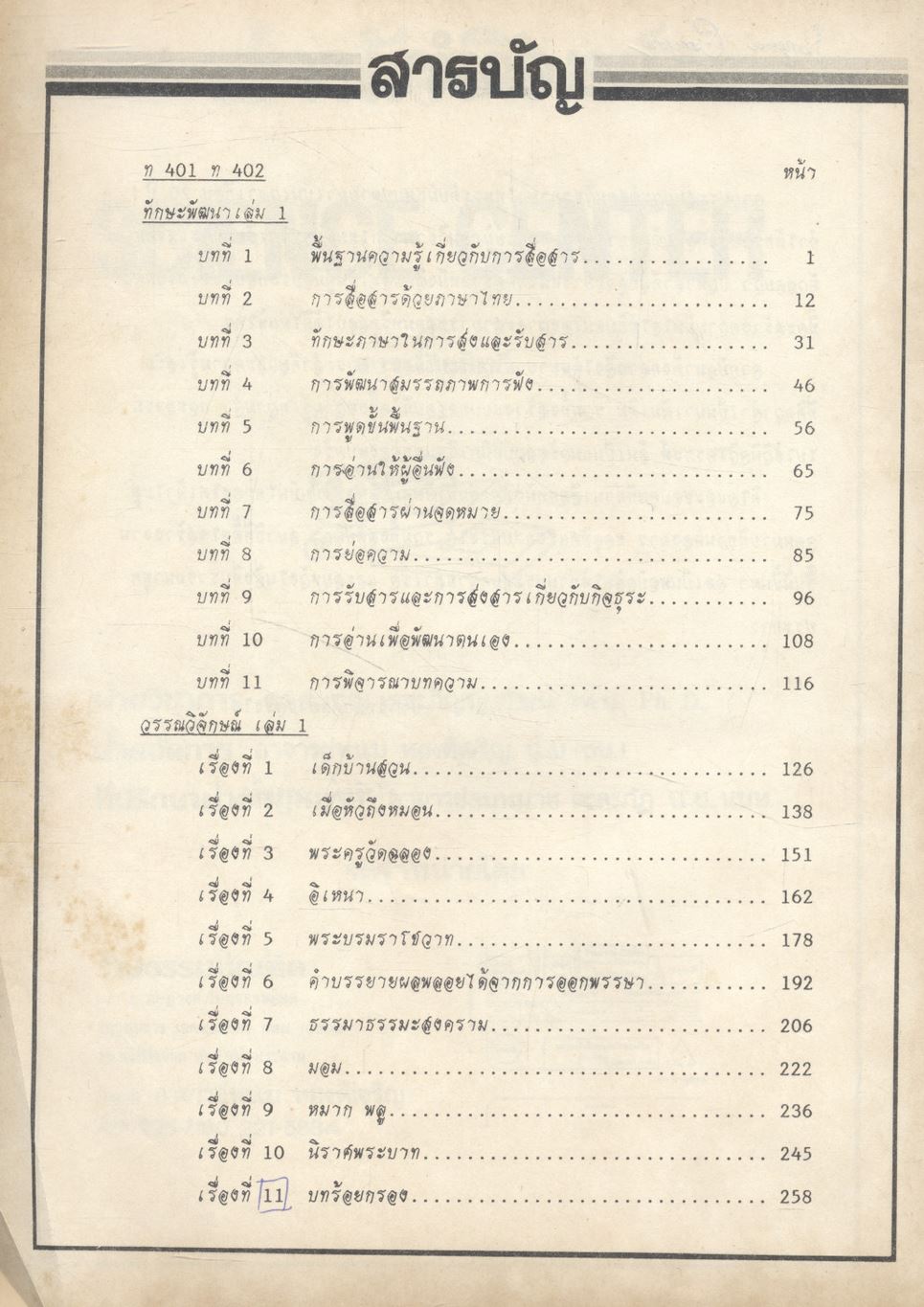 ภาษาไทย แนวใหม่ ๑ ม.๔ ท ๔๐๑ - ท ๔๐๒