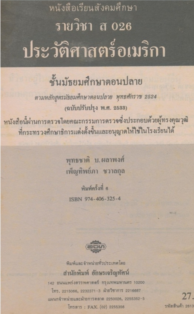 หนังสือเรียนสังคมศึกษารายวิชา ส.๐๒๖ ประวัติศาสตร์อเมริกา ระดับชั้นมัธยมศึกษาตอนปลาย หลักสูตรมัธยมศึกษาตอนปลายพุทธศักราช๒๕๒๔(ฉบับปรับปรุง พ.ศ.๒๕๓๓)