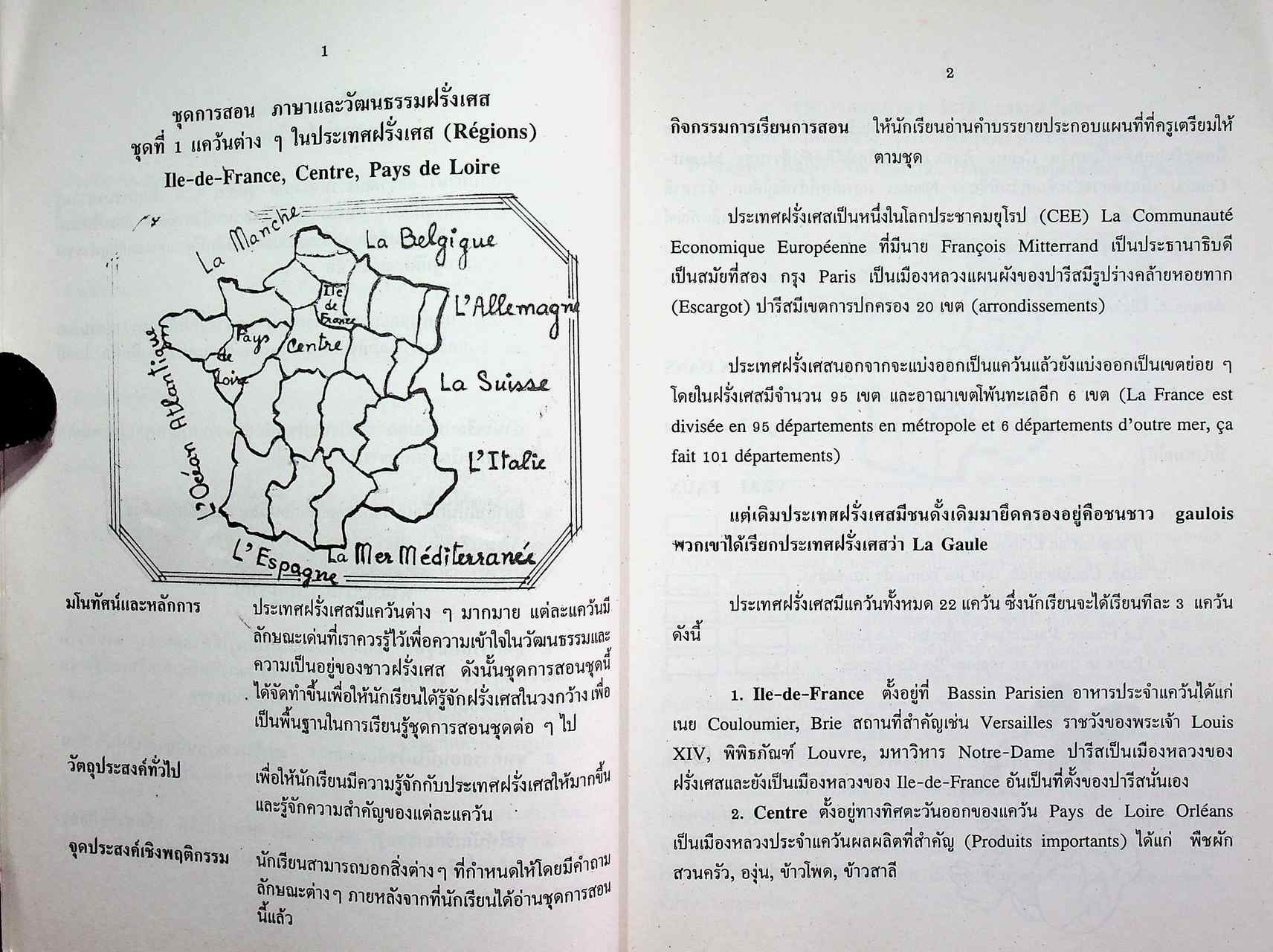 ชุดการสอนภาษาและวัฒนธรรมฝรั่งเศส สำหรับนักเรียนชั้นมัธยมศึกษาตอนปลาย