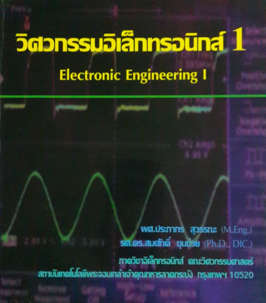 วิศวกรรมอิเล็กทรอนิกส์ 1 = Electronic engineering I / ประภากร สุวรรณะ, สมศักดิ์ ชุมช่วย.