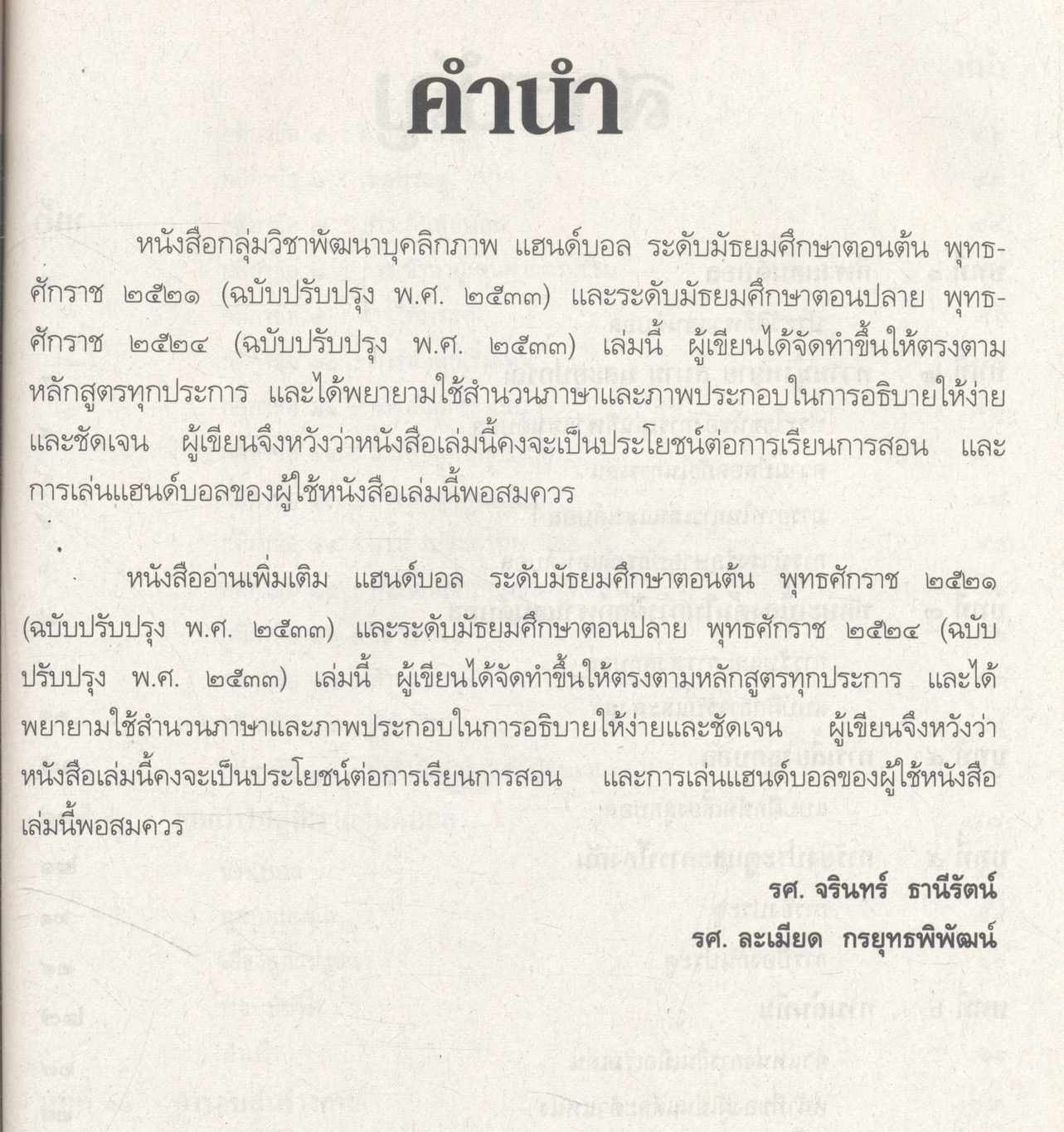 กลุ่มวิชาพัฒนาพัฒนาบุคลิกภาพ : พลานามัย แฮนด์บอล ระดับมัธยมศึกษา