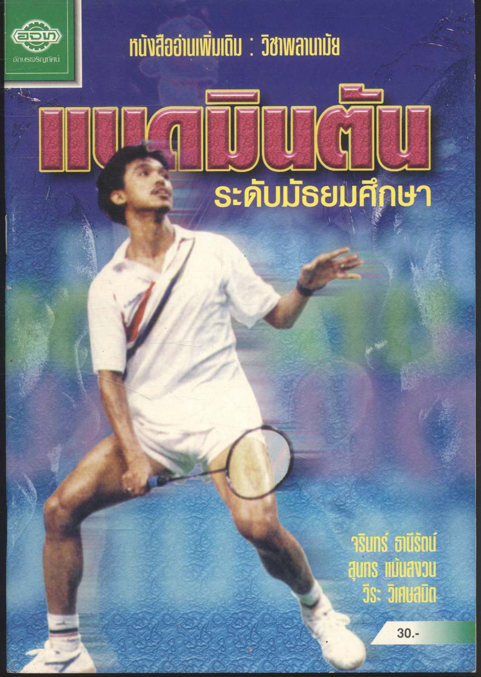 หนังสืออ่านเพิ่มเติม วิชาพลานามัย แบดมินตัน ระดับมัธยมศึกษา
