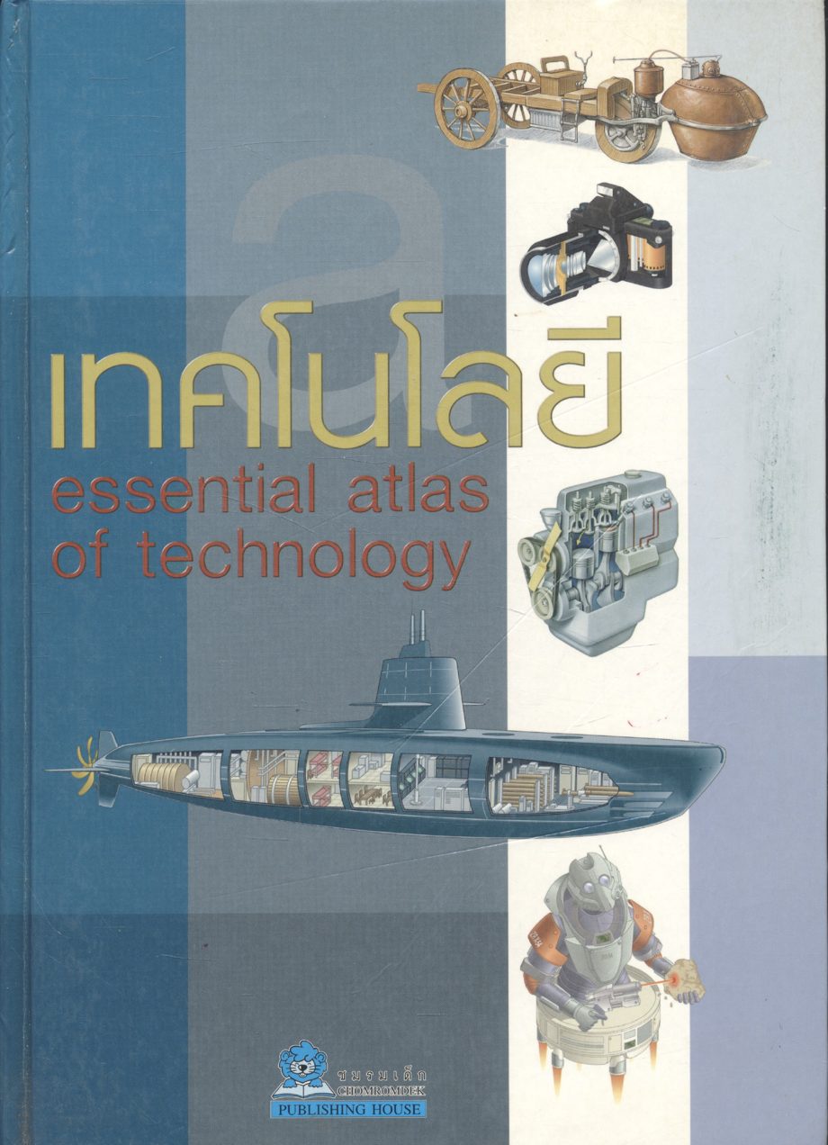 เทคโนโลยี essential atlas of technology