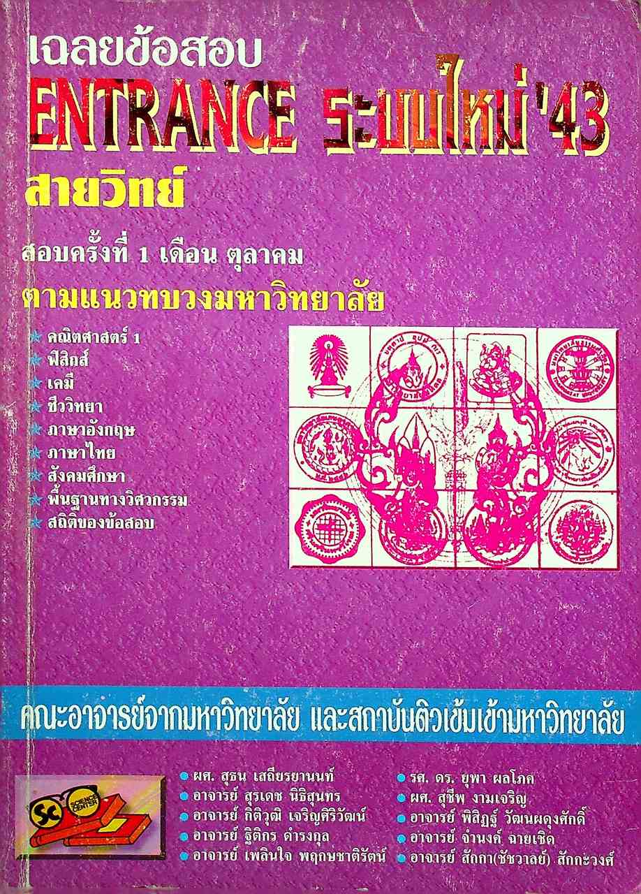 เฉลยข้อสอบ ENTRANCE ระบบใหม่ '43 สายวิทย์ ครั้งที่ 1 ตามแนวทบวงมหาวิทยาลัย
