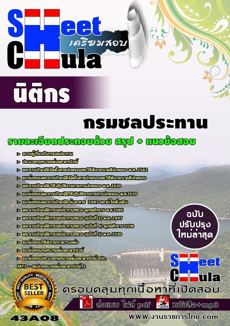 แนวข้อสอบนิติกร กรมชลประทาน