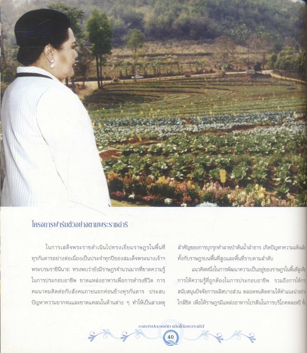 อาหารปลอดภัย เทิดไท้มหาราชินี