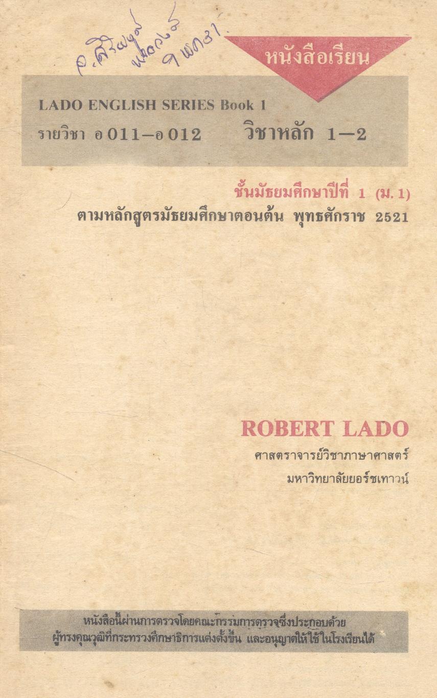 หนังสือเรียนภาษาอังกฤษ อ 011 - อ 012 LADO ENGLISH SERIES ชั้นมัธยมศึกษาปีที่ 1 (ม.1)