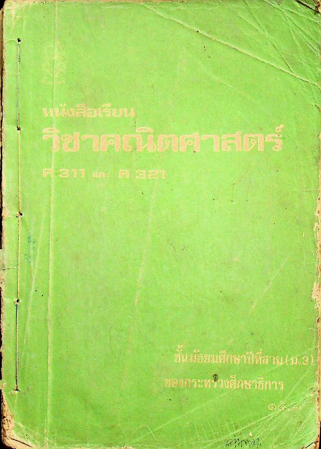 หนังสือเรียน วิชาคณิตศาสตร์ ค 311 และ ค 321 ชั้นมัธยมศึกษาปีที่สาม