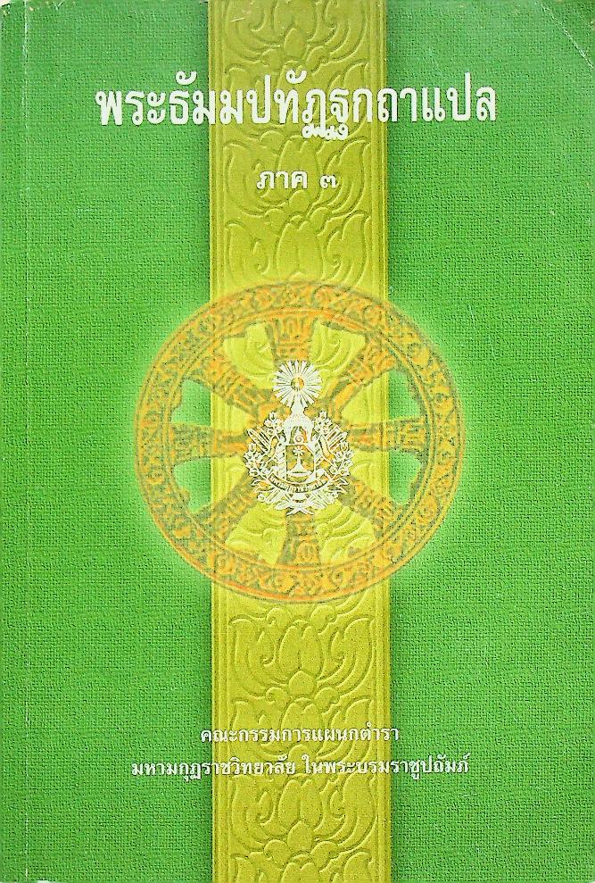 พระธัมมปทัฏฐกถาแปล ภาค ๓