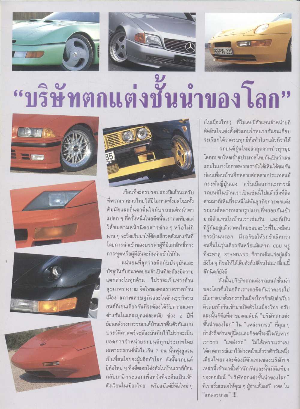 แหล่งรถ AUTO PLACE '93 ฉบับพิเศษ (รวมรถยนต์และรถจักรยานยนต์ทั่วโลก)
