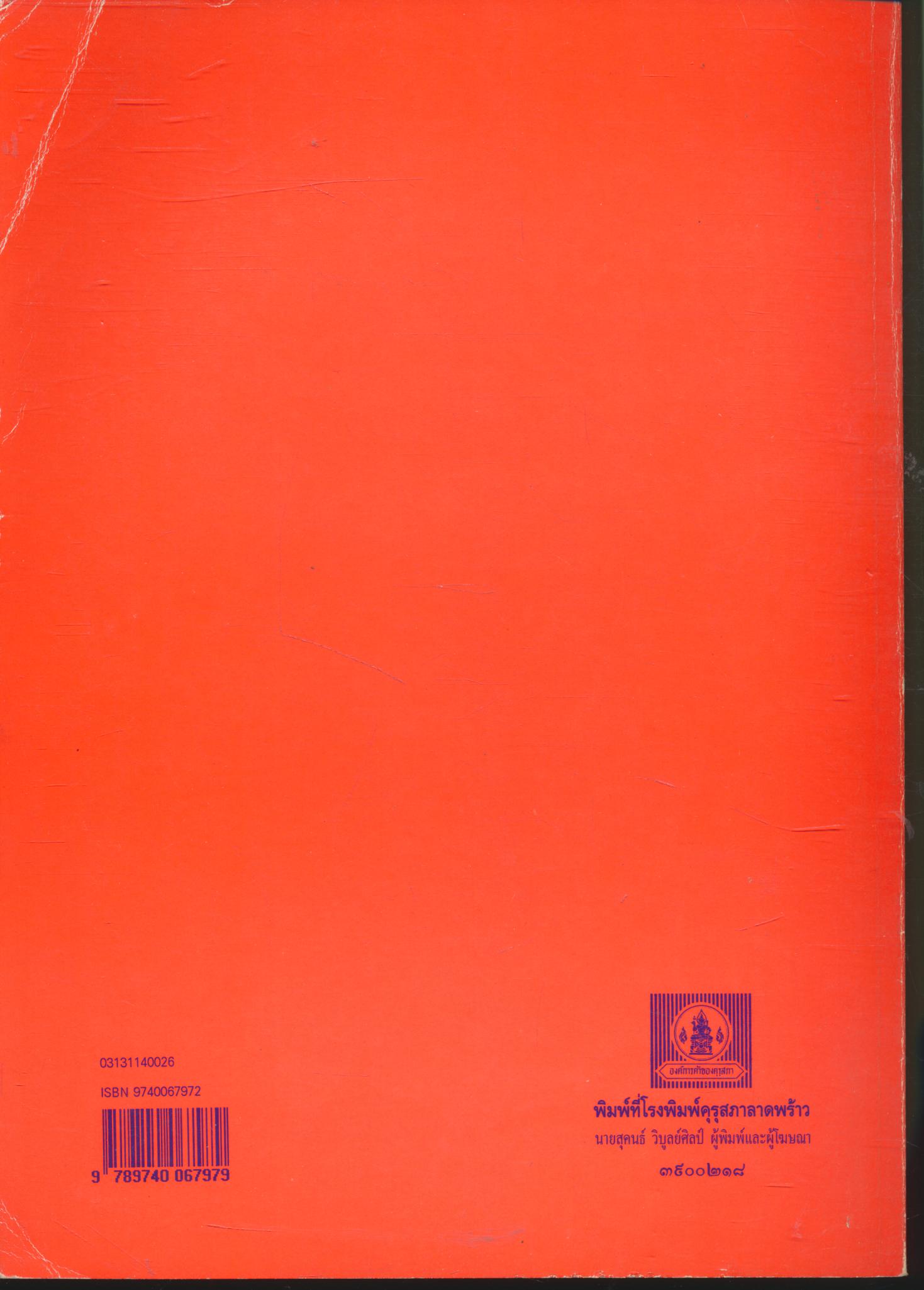 คู่มือการจัดกิจกรรม ลูกเสือ - เนตรนารี ชั้นมัธยมศึกษาปีที่ ๑ ลูกเสือสามัญรุ่นใหญ่ (เครื่องหมายลูกเสือโลก)