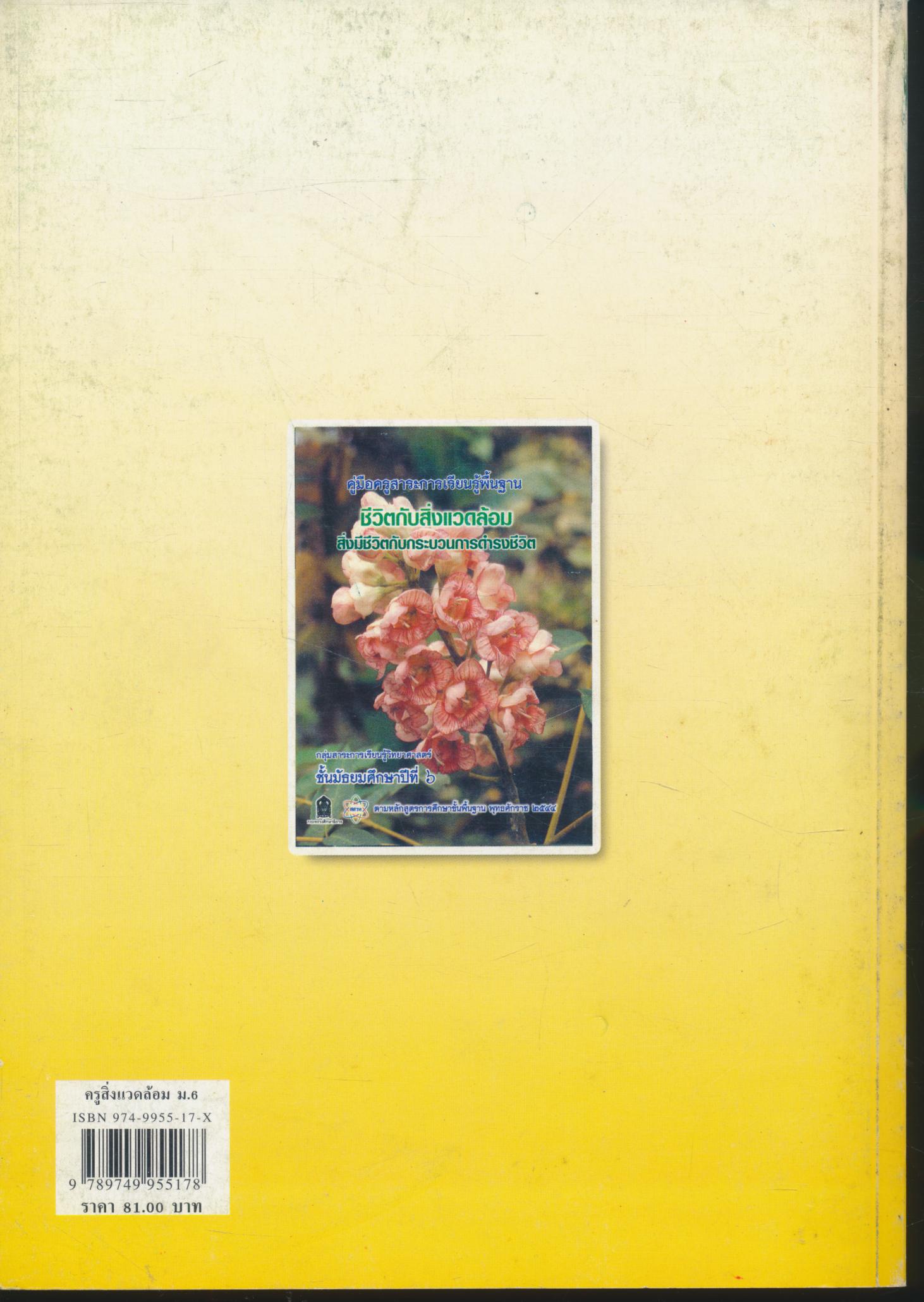 คู่มือครูสาระการเรียนรู้พื้นฐาน ชีวิตกับสิ่งแวดล้อม สิ่งมีชีวิตกับกระบวนการดำรงชีวิต ชั้นมัธยมศึกษาปีที่ ๖