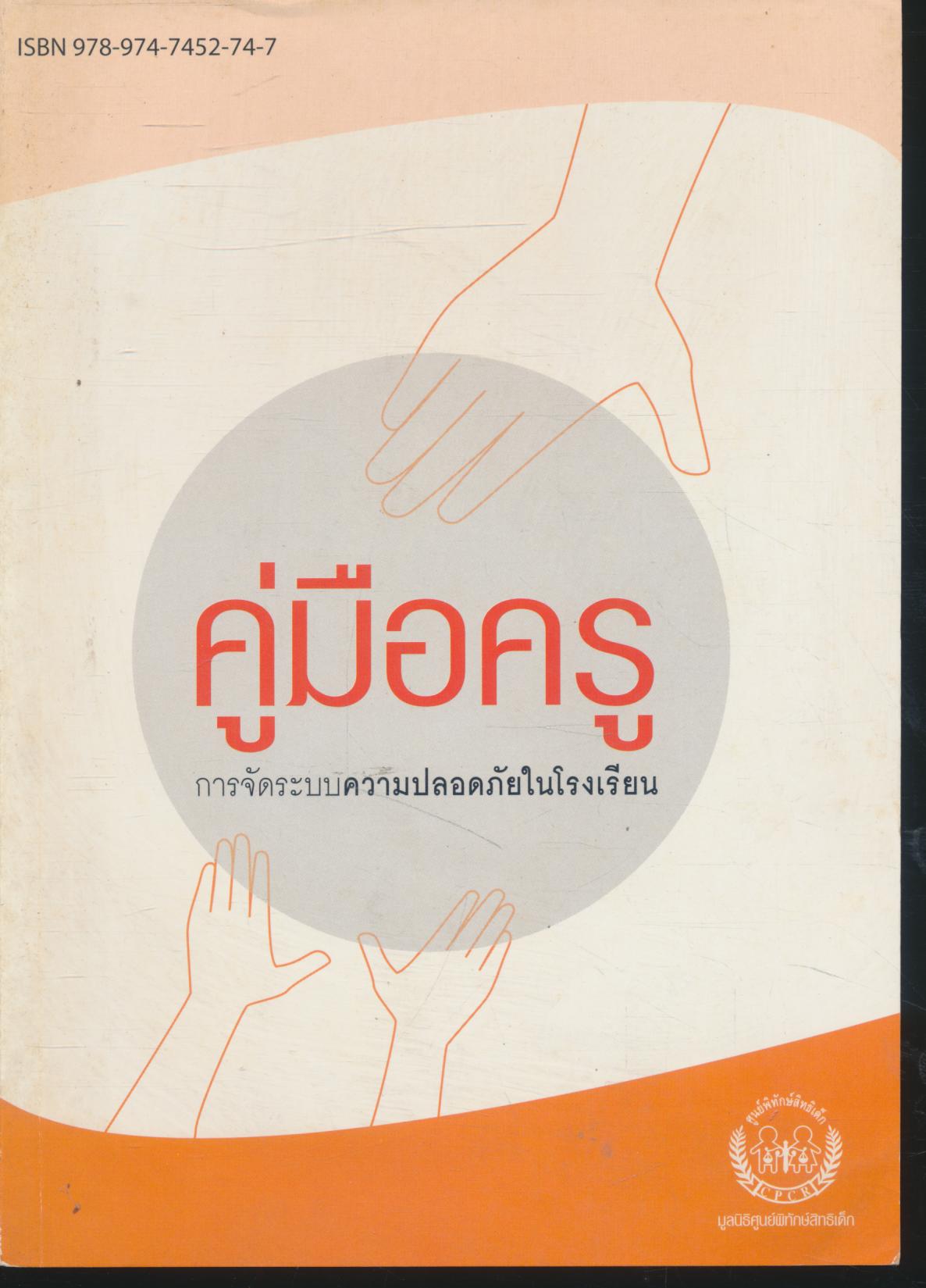 คู่มือครู การจัดระบบความปลอดภัยในโรงเรียน