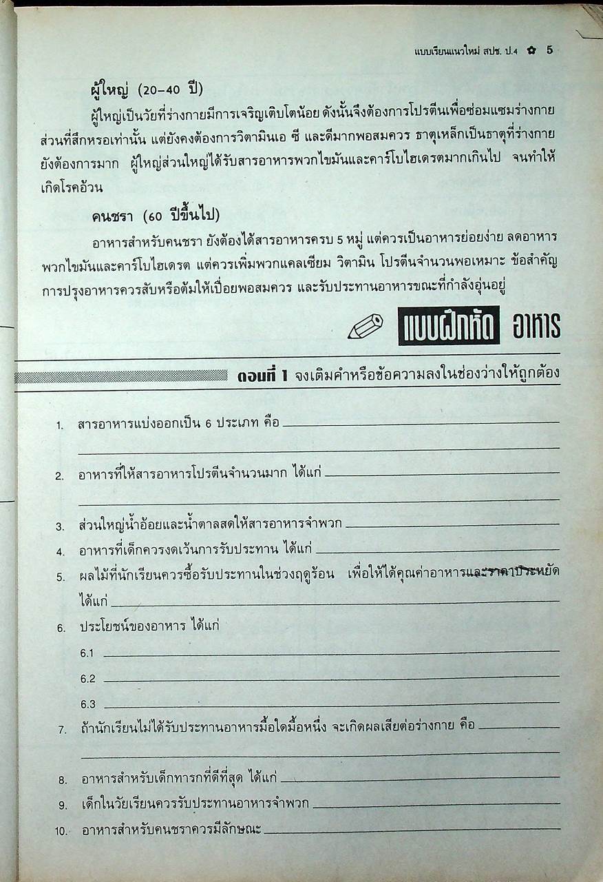 แบบเรียนแนวใหม่ กลุ่มสร้างเสริมประสบการณ์ชีวิต สปช ชั้นประถมศึกษาปีที่ 4