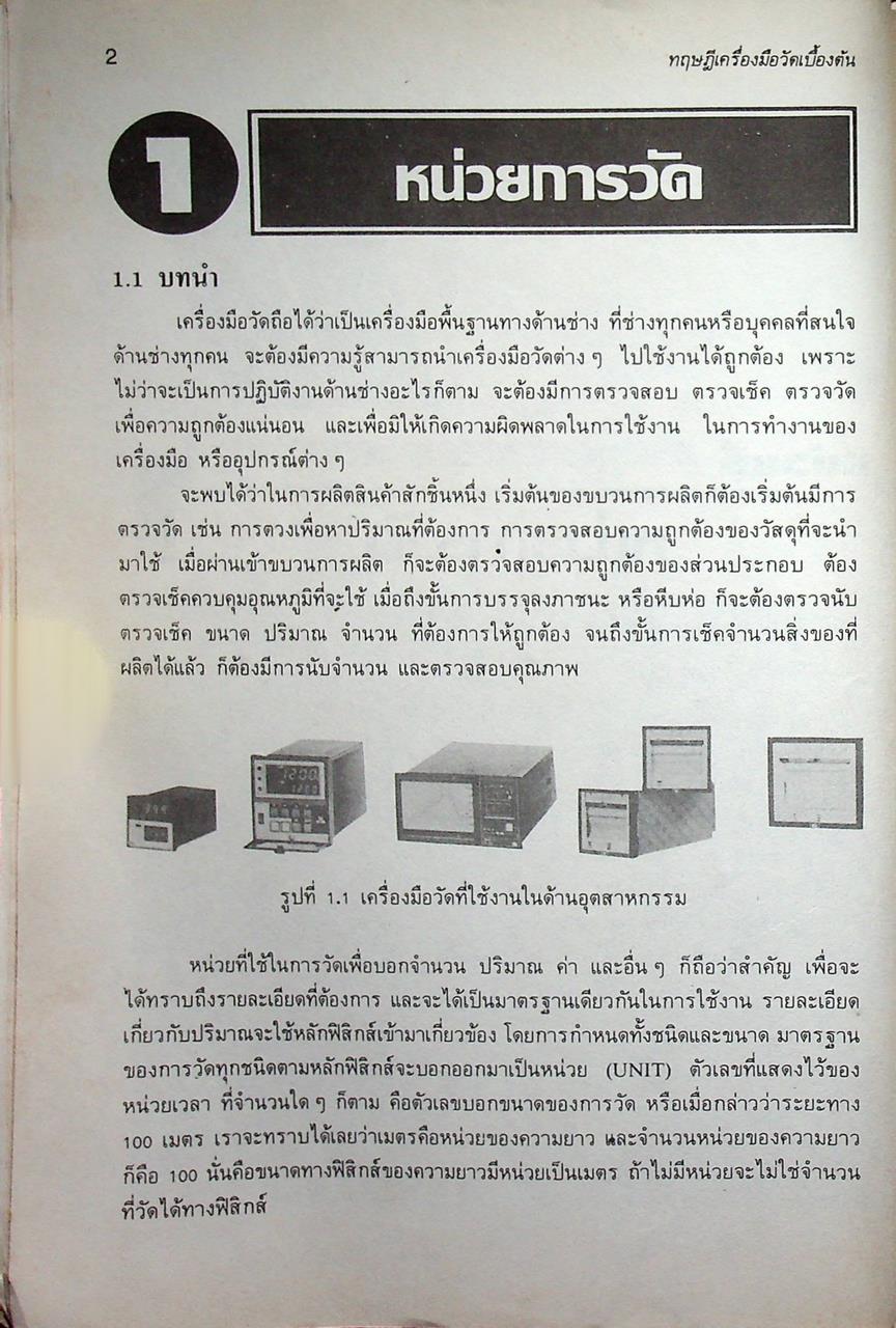 ทฤษฎีเครื่องมือวัดเบื้องต้น