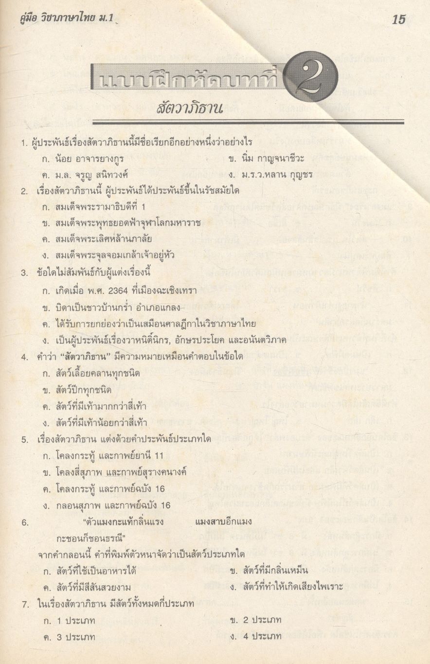 คู่มือ วิชาภาษาไทย ม.1 (ท 101 - ท 102)