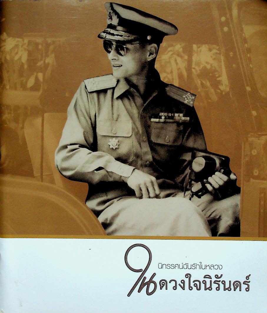 นิทรรศน์ฉันรักในหลวง ในดวงใจนิรันดร์