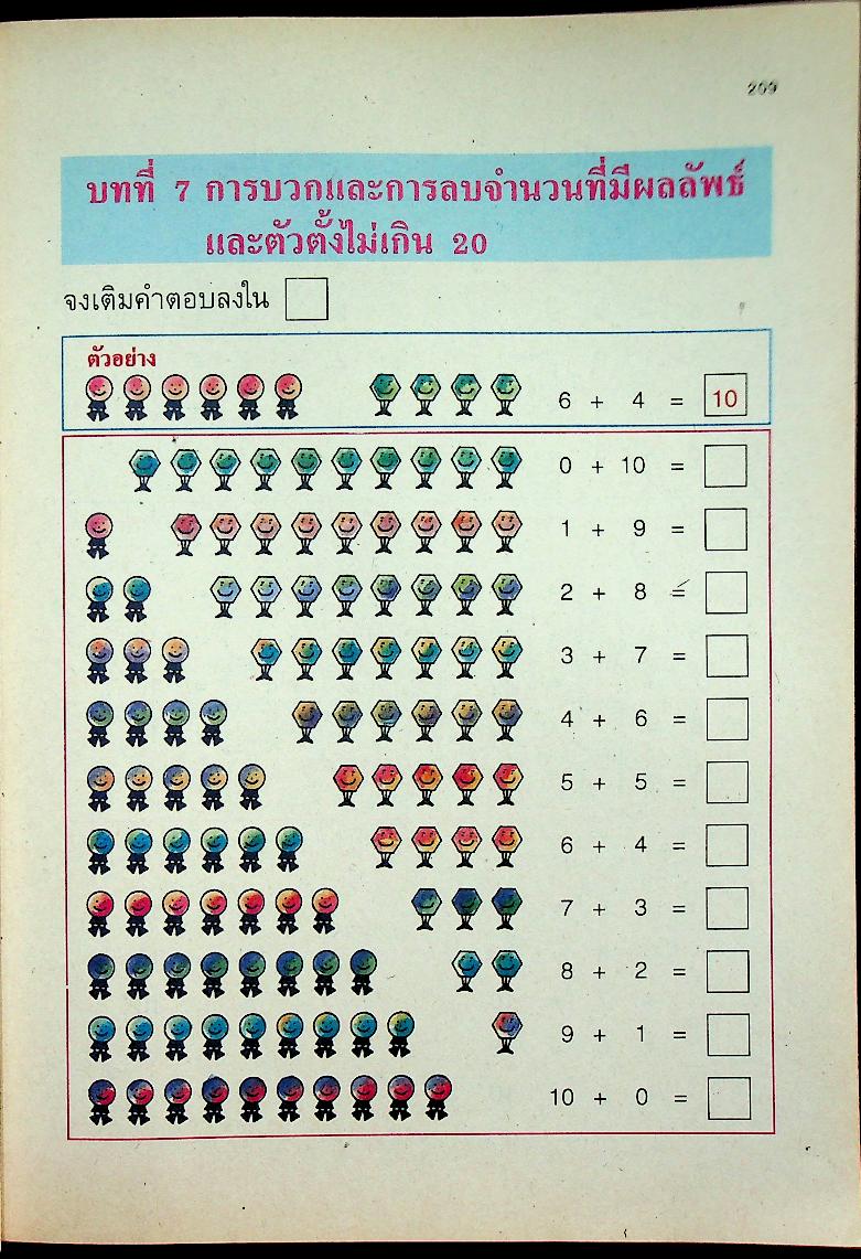 แบบฝึกทักษะคณิตศาสตร์ ชั้นประถมศึกษาปีที่ ๑ เล่ม ๒