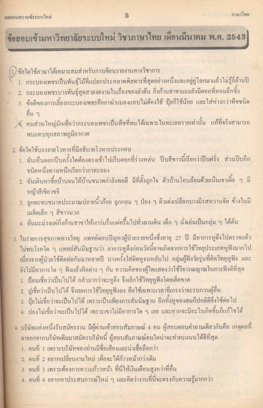 เฉลย entrance 13 ปี ภาษาไทย ฉบับเอนทรานซ์ระบบใหม่ ตามแนวทบวงมหาวิทยาลัย