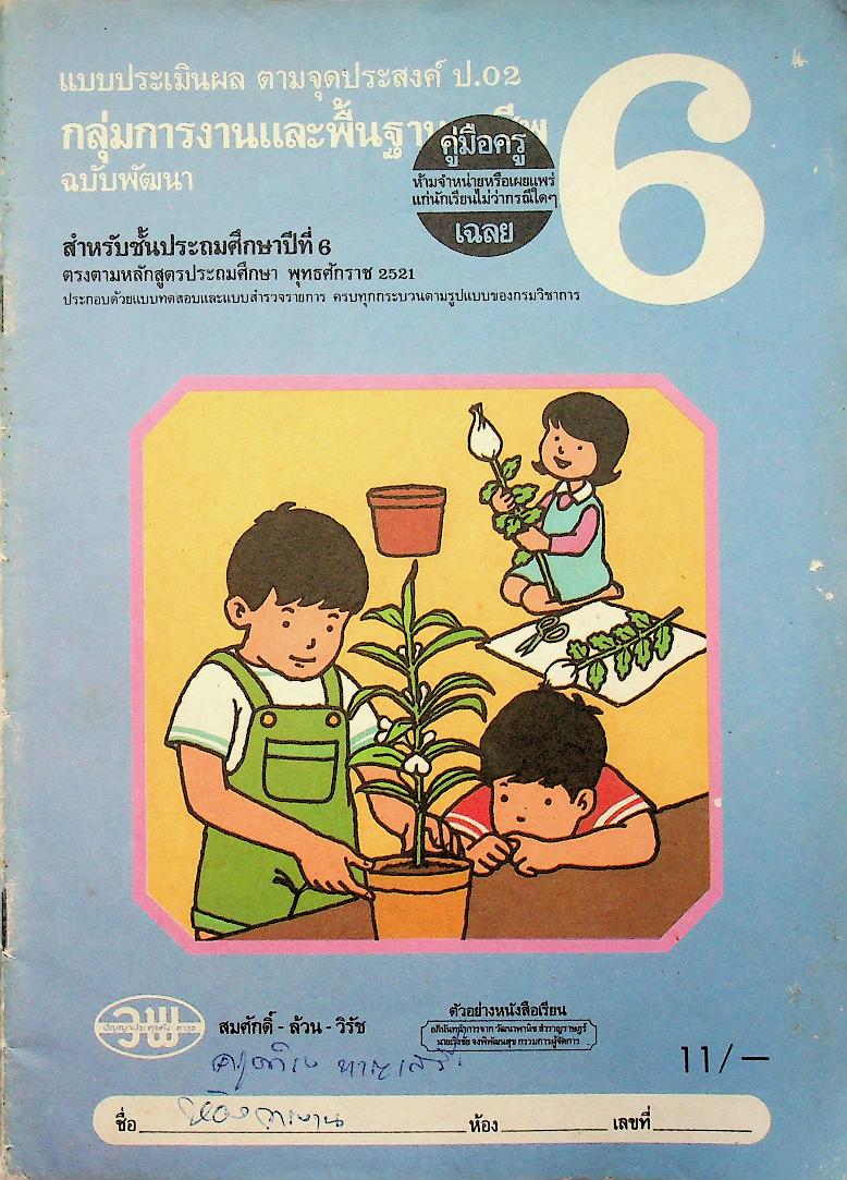 คู่มือครู-เฉลย แบบประเมิลผล ตามจุดประสงค์ ป.02 กลุ่มการงานและพื้นฐานอาชีพ ฉบับพัฒนา สำหรับชั้นประถมศึกษาปีที่ 6
