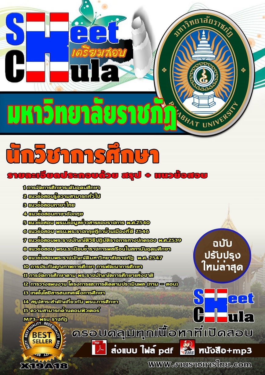 แนวข้อสอบนักวิชาการศึกษา มหาวิทยาลัยราชภัฏ