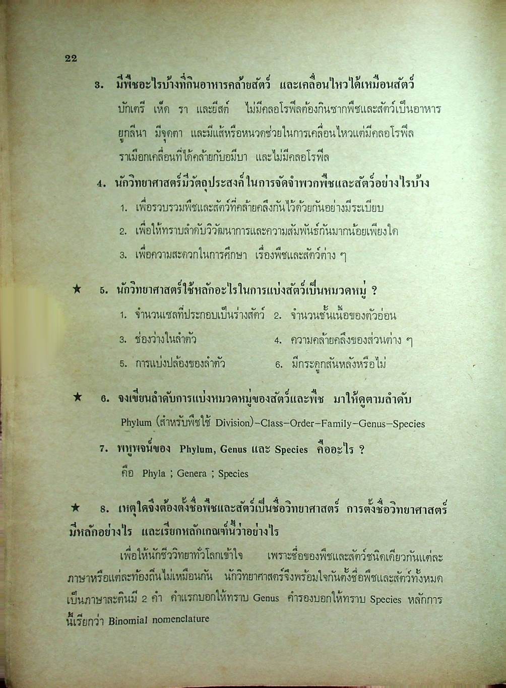 สอบ วิทยาศาสตร์ทั่วไป สำหรับ ม.ศ.4-5 และเข้ามหาวิทยาลัย