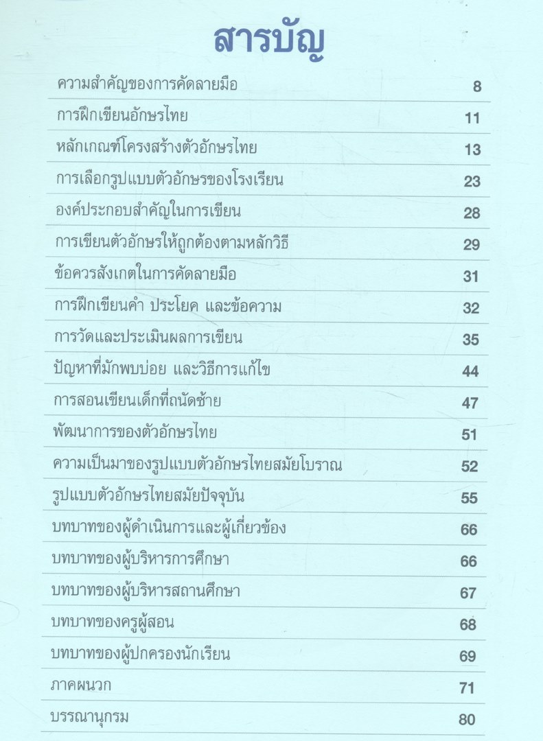 คู่มือพัฒนาเด็กไทยลายมือสวย สำหรับครู ผู้ปกครอง นักเรียน