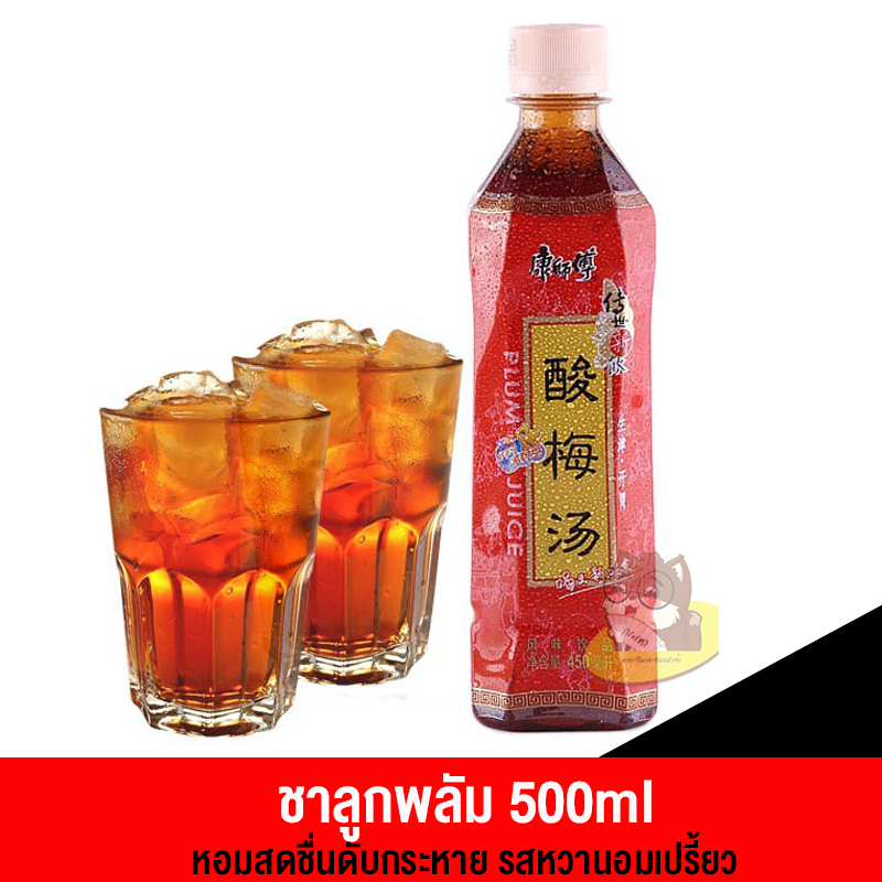 ชาลูกพลัม หวานอมเปรี้ยว กลิ่นหอมสดชื่น ดับร้อน(500ml)
