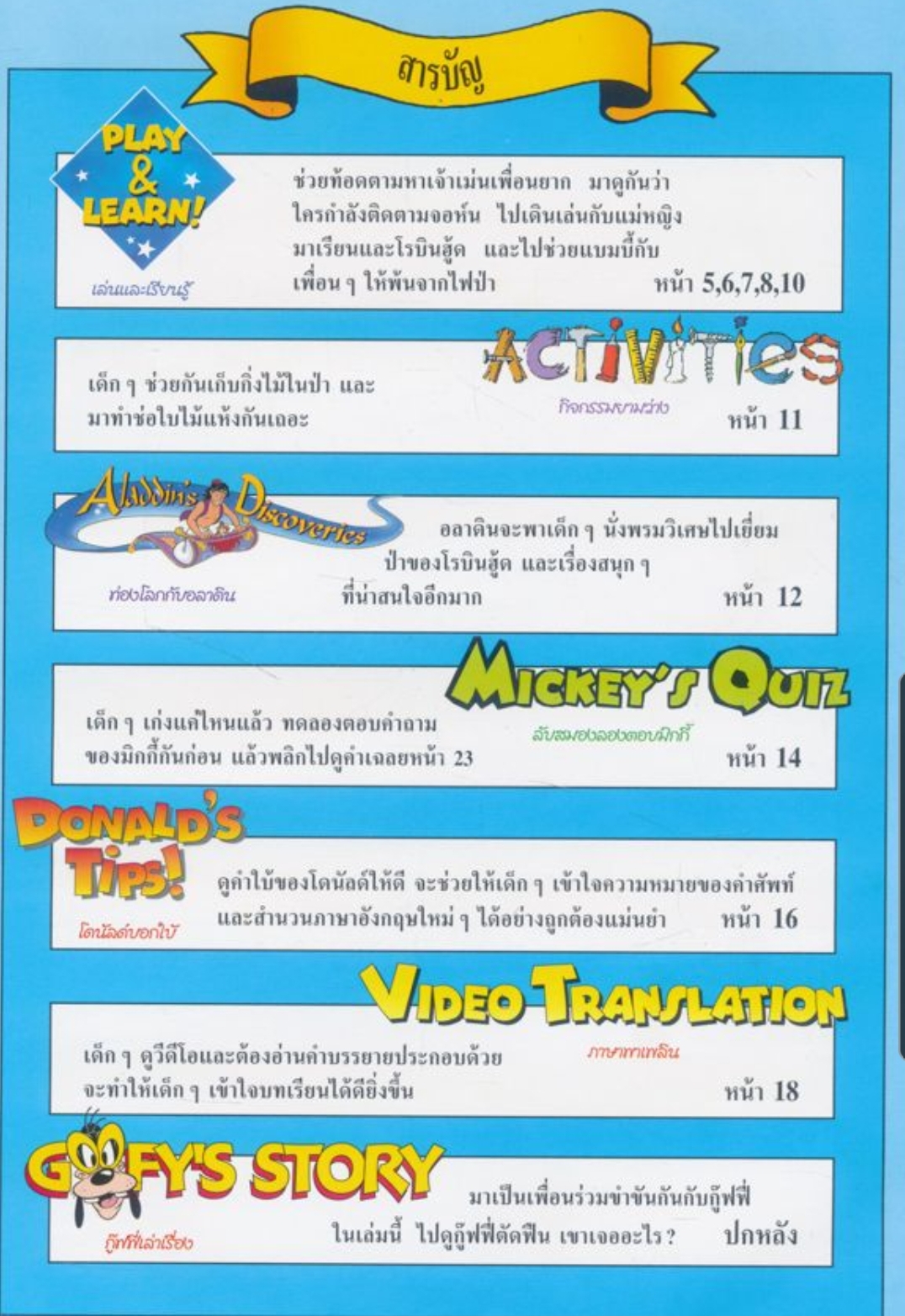 หนังสือชุด เรียนภาษาอังกฤษกับดิสนีย์ ของโกรเลียร์ มีทั้งหมด 18 เล่ม ไม่ซ้ำกัน
