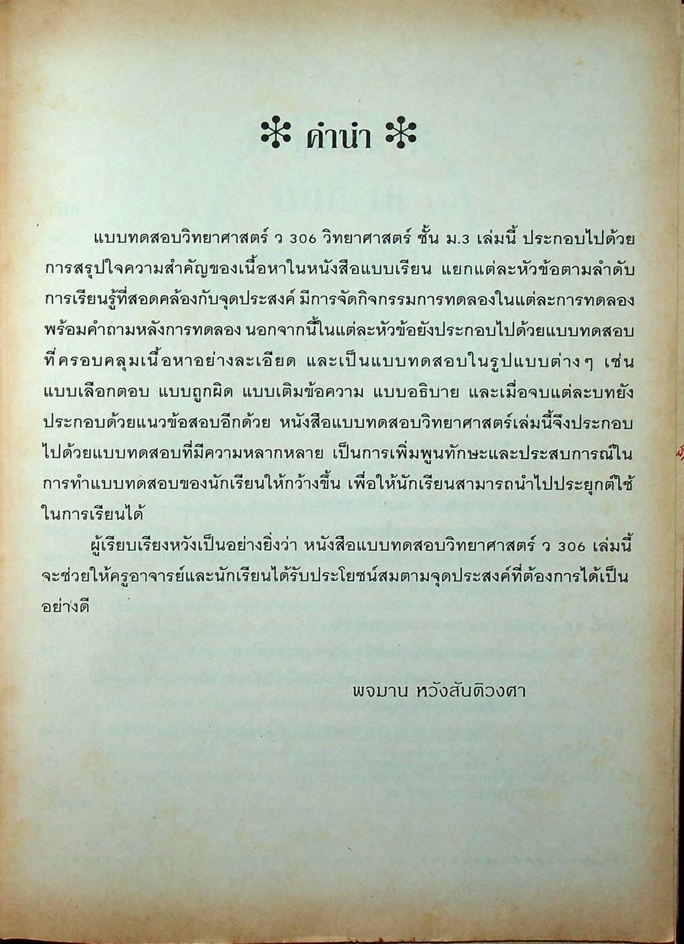 แบบทดสอบเสริมทักษะ วิทยาศาสตร์ ม.3 ว 306