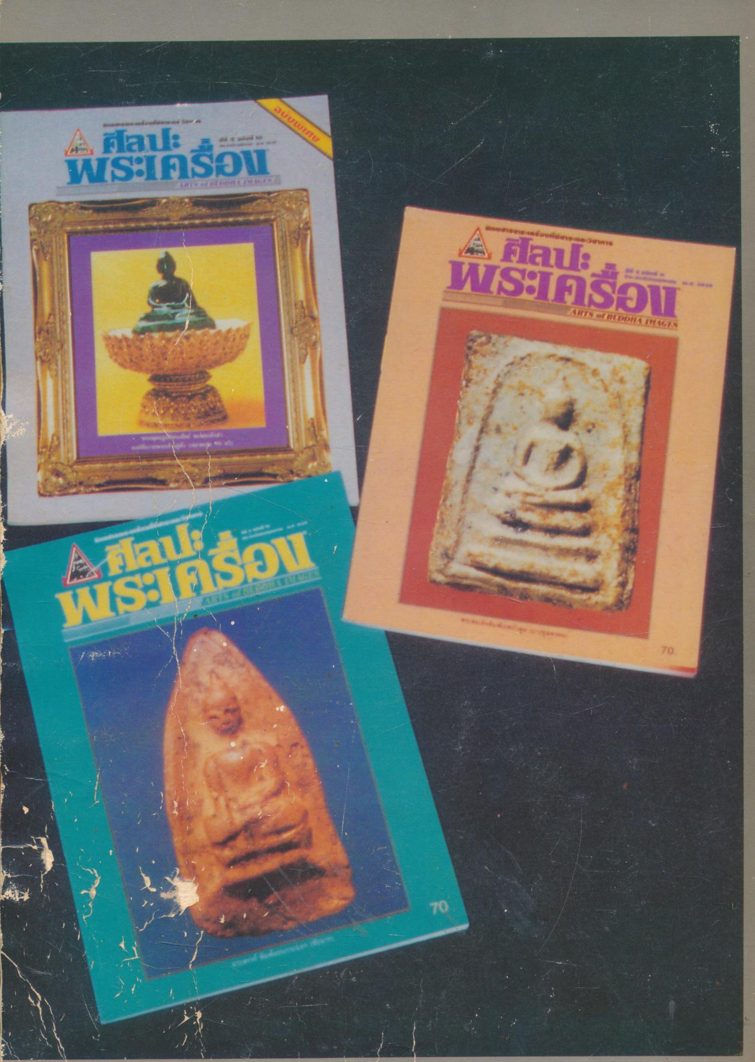 ศิลปะพระเครื่อง (ฉบับพิเศษรวมเล่ม 10-11-12)