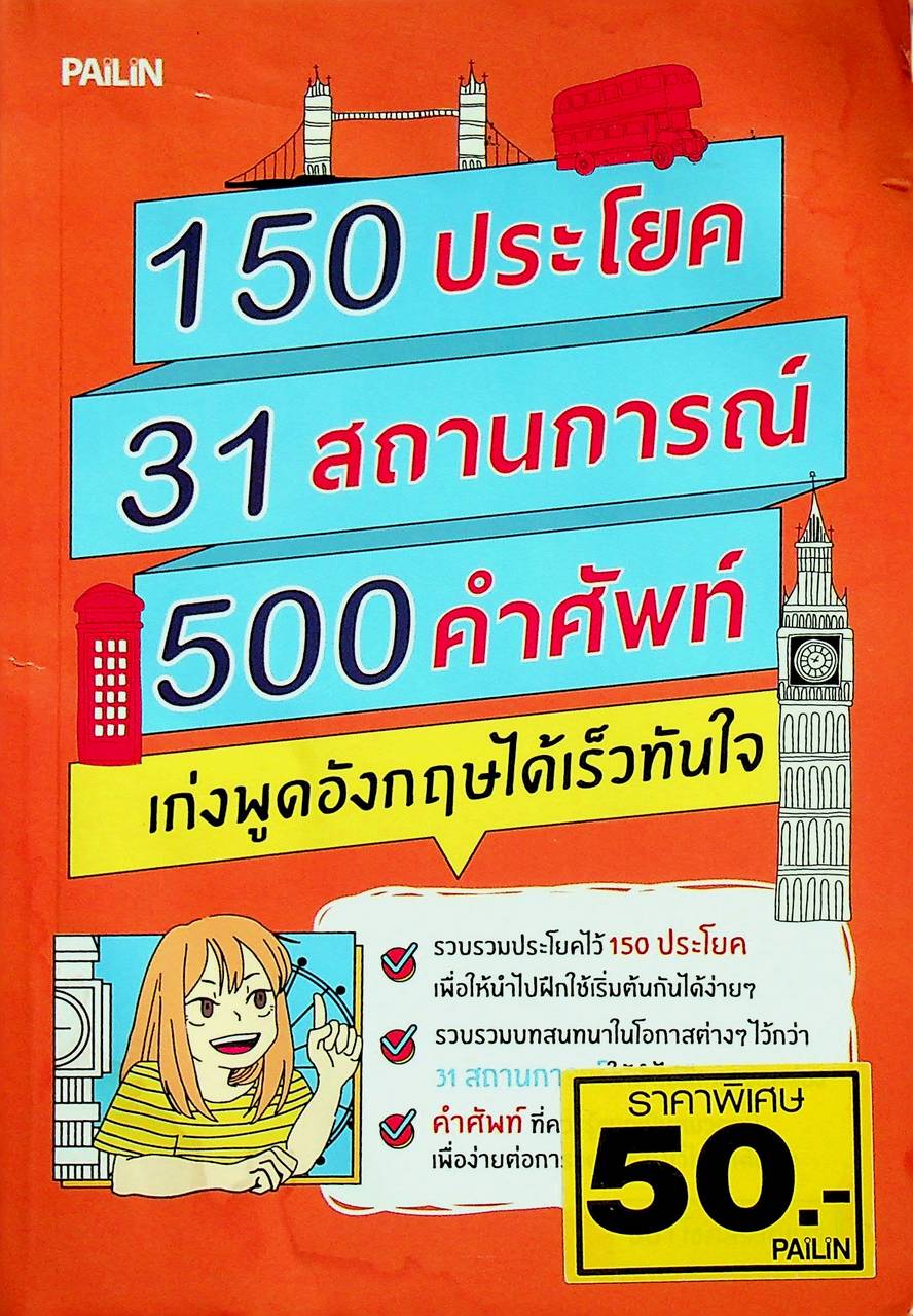 150 ประโยค 31 สถานการณ์ 500 คำศัพท์ เก่งอังกฤษได้เร็วทันใจ