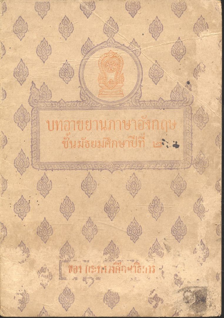 บทอาขยานภาษาอังกฤษ ชั้นมัธยมศึกษาปีที่ ๒