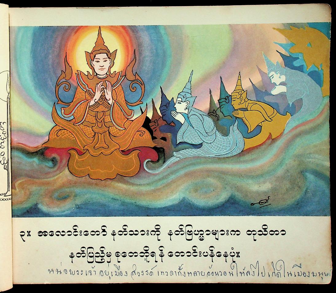 หนังสือภาพวาดและบรรยาย พระพุทธศาสนา ฉบับภาษาพม่า