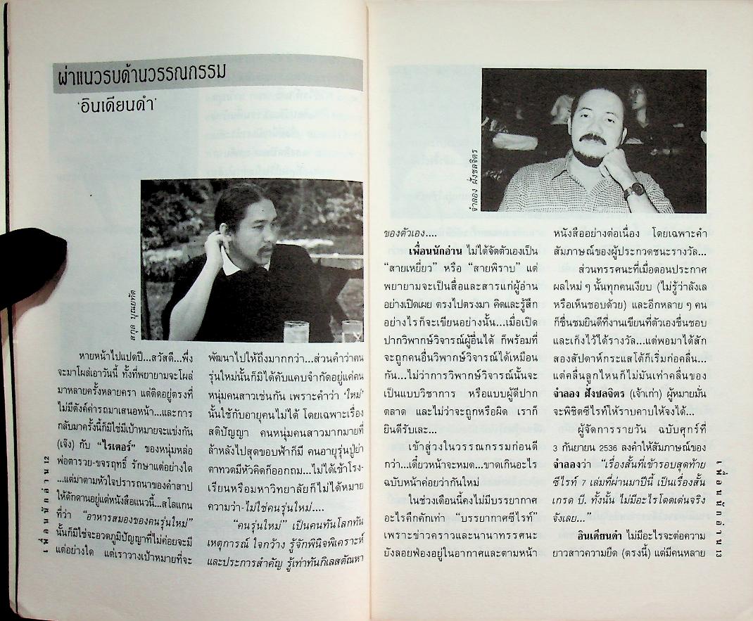 เพื่อนนักอ่าน ฉบับที่ 8 เดือนตุลาคม 2536 สกุล บุณยทัต ปะทะ ศิลา โคมฉาย