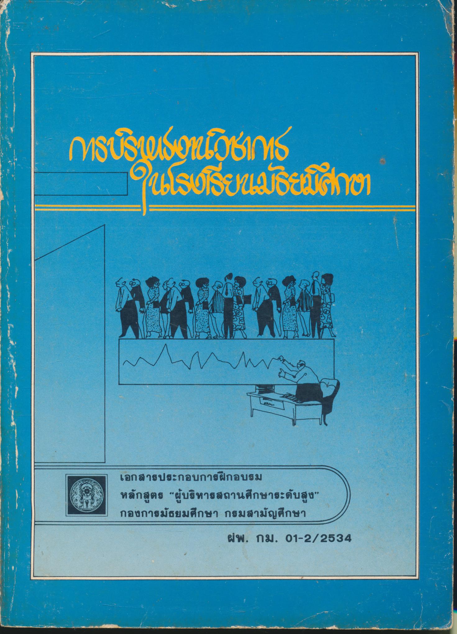 การบริหารงานวิชาการในโรงเรียนมัธยมศึกษา