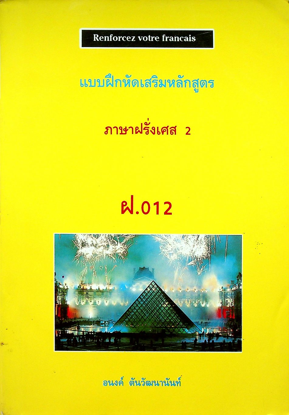 แบบฝึกหัดเสริมหลักสูตร ภาษาฝรั่งเศส 2 ฝ.012 Renforcez votre francais