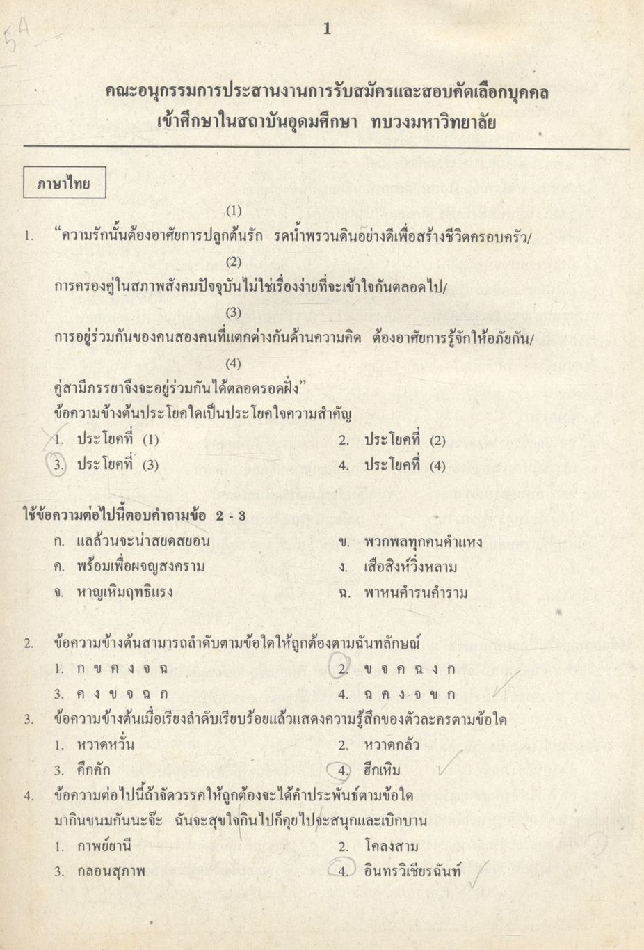 เฉลยข้อสอบเข้ามหาวิทยาลัย Ent' ระบบใหม่ ภาษาไทย รวม 5 พ.ศ.