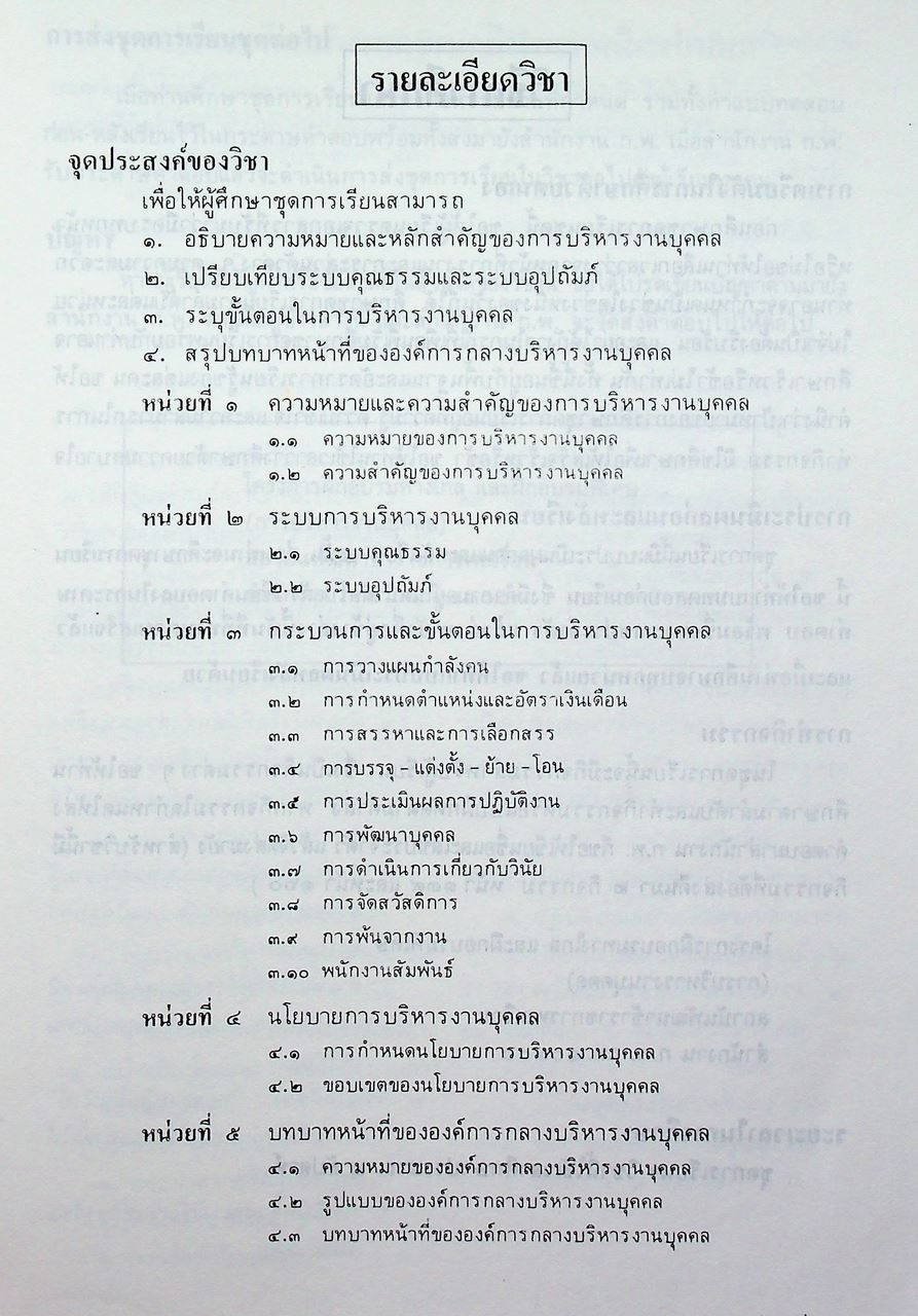 ชุดเรียนด้วยตนเอง หลักสูตรการบริหารงานบุคคล เล่มที่ 1 ความรู้ทั่วไปเกี่ยวกับการบริหารงานบุคคล