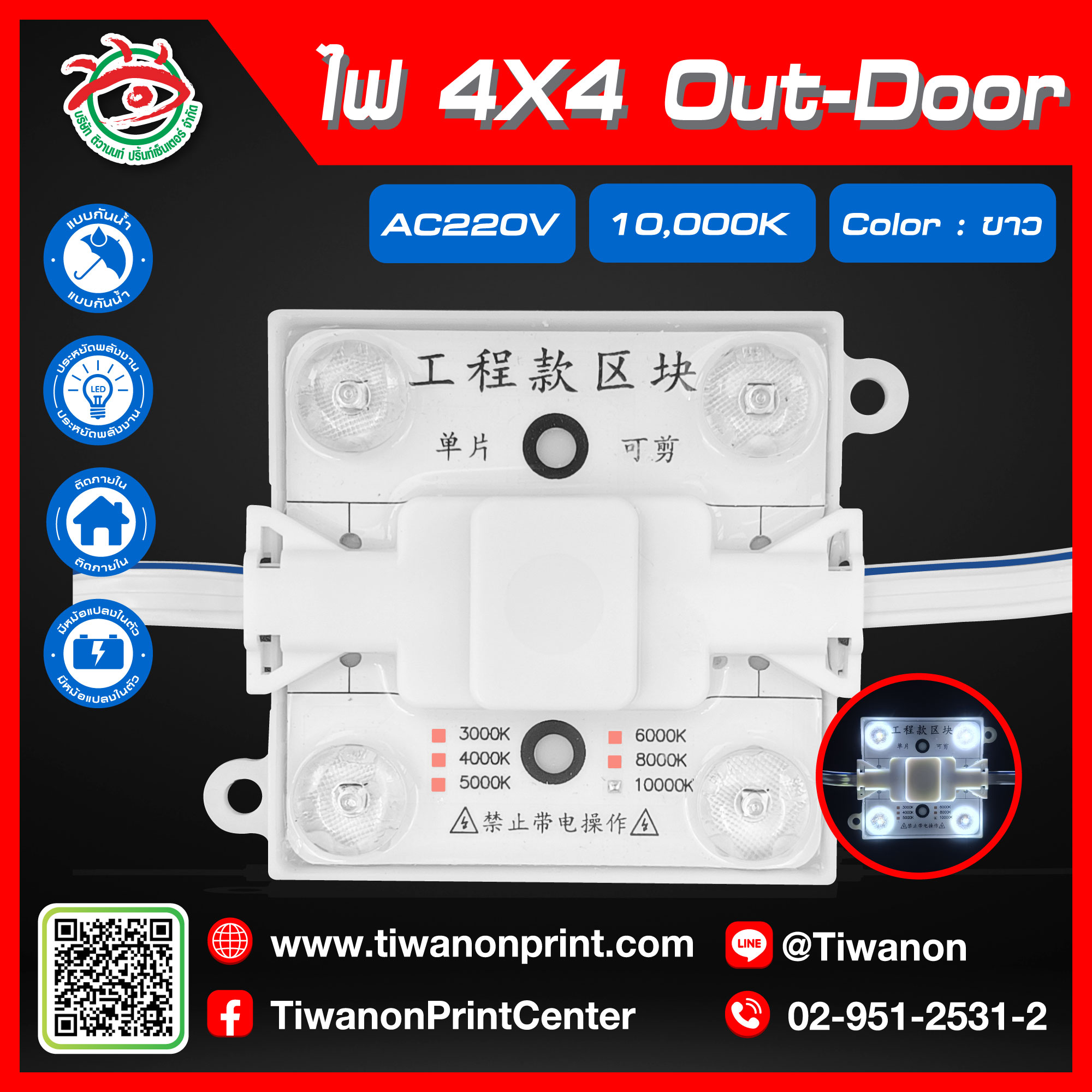 ไฟLED 4x4 Out-Door ต่อไฟบ้าน AC220V 10,000K สีขาว แบบกันน้ำ