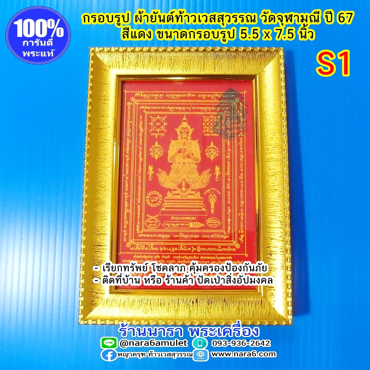 ผ้ายันต์ ท้าวเวสสุวรรณ วัดจุฬามณี ผืนเล็ก สีแดง S1 ใส่กรอบตั้งโต๊ะ หรือแขวนบูชา