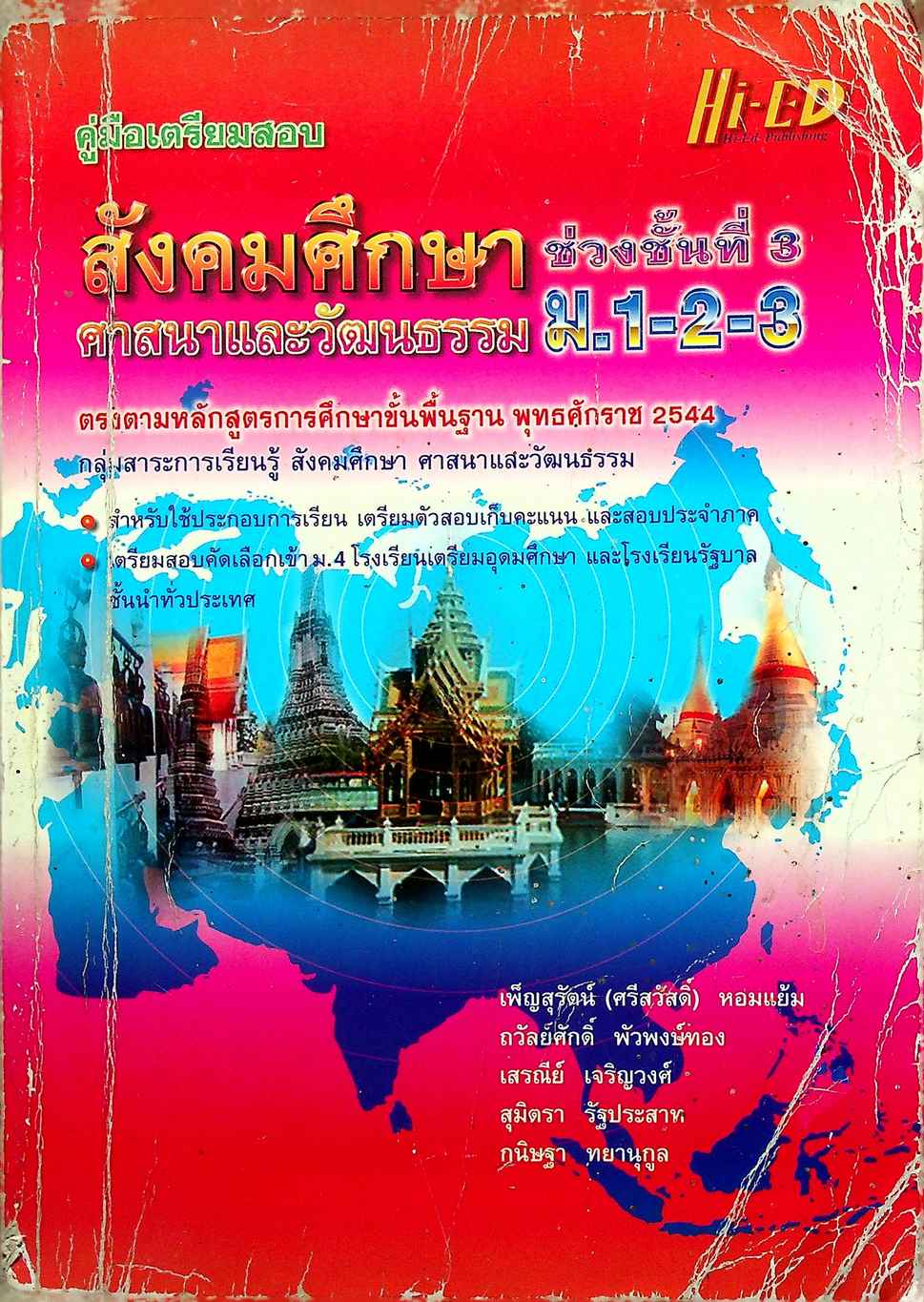 คู่มือเตรียมสอบ สังคมศึกษา ศาสนาและวัฒนธรรม ม.1-2-3 ช่วงชั้นที่ 3