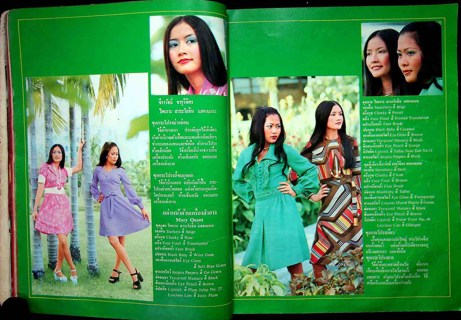 บางกอกแฟชั่น พ.ศ 2518